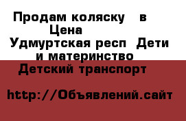 Продам коляску 2 в 1 › Цена ­ 8 000 - Удмуртская респ. Дети и материнство » Детский транспорт   